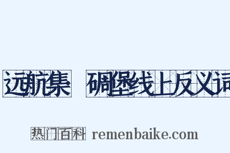 远航集·碉堡线上反义词是什么意思的图片